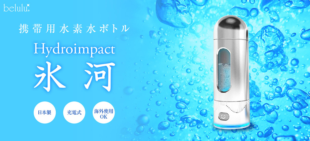 ハイドロインパクト氷河＜Hydroimpact＞製品情報 | 水素水生成器