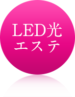 LED光エステ