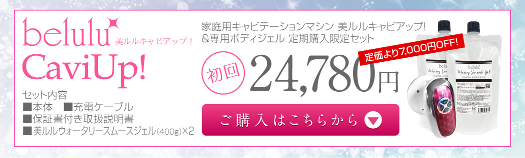 美ルルキャビ　定期購入限定セット 初回は定価より7000円安い24800円