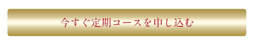 今すぐ定期コースを申し込む