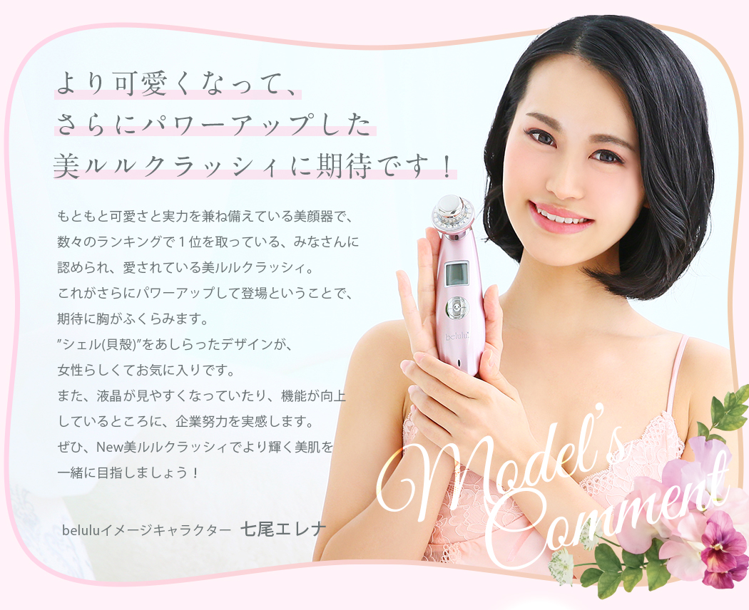 七尾エレナ コメント 新しくなったbeluluClassyに期待