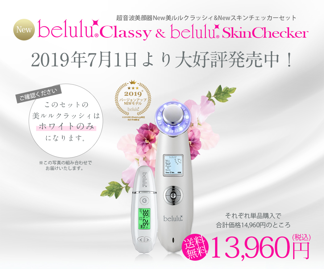 NewbeluluClassy&NewbeluluSkinChecker 2019年5月13日先行予約スタート!