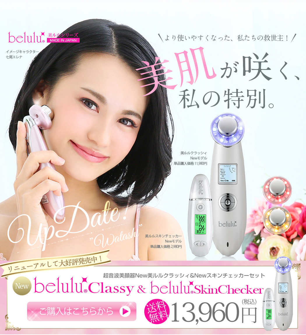 美肌が咲く、私の特別。 リニューアルして先行予約開始! 美ルルクラッシィ belulu Classy 美ルルスキンチェッカー belulu SkinChecker