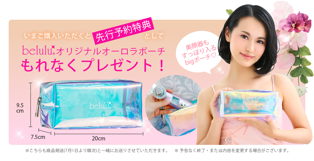 先行予約特典は美顔器がすっぽり入るbeluluオリジナルオーロラポーチ