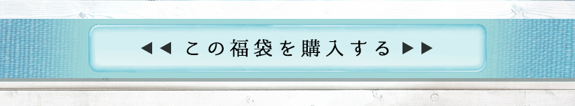 2022年夏の毛穴ケア福袋