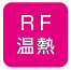 RF温熱