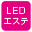 LED光エステ