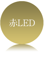 赤LED