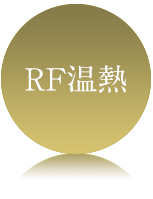 RF温熱