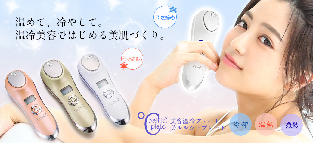 美ルル Cプレート<belulu ℃plate>ビルル製品情報 | 温冷美顔器 美ルル Cプレート<belulu ℃plate>ビルル製品情報 | 温冷美顔器