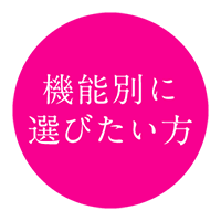 機能別に選びたい方