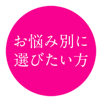 お悩み別に選びたい方