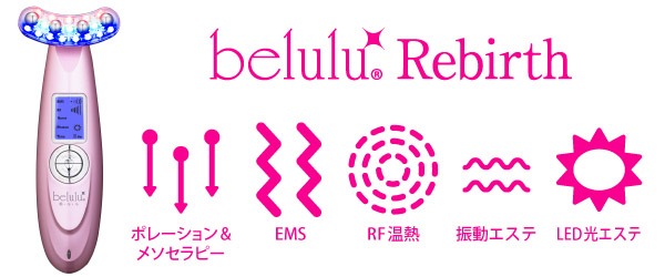 リバースには、ポレーション&メソセラピー、EMS、RF温熱、振動エステ、LED光エステが搭載されています。