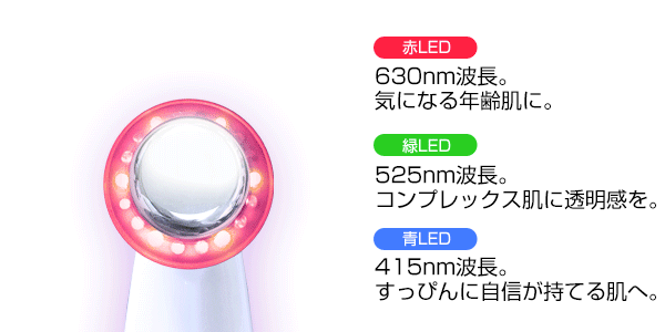 光エステ 赤LED:波長630nm前後 緑LED:波長525nm前後 青LED:波長415nm前後