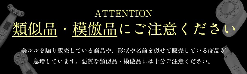 模倣品にご注意ください