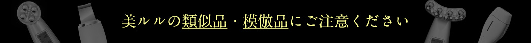 模倣品にご注意ください