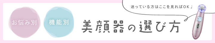 美顔器の選び方