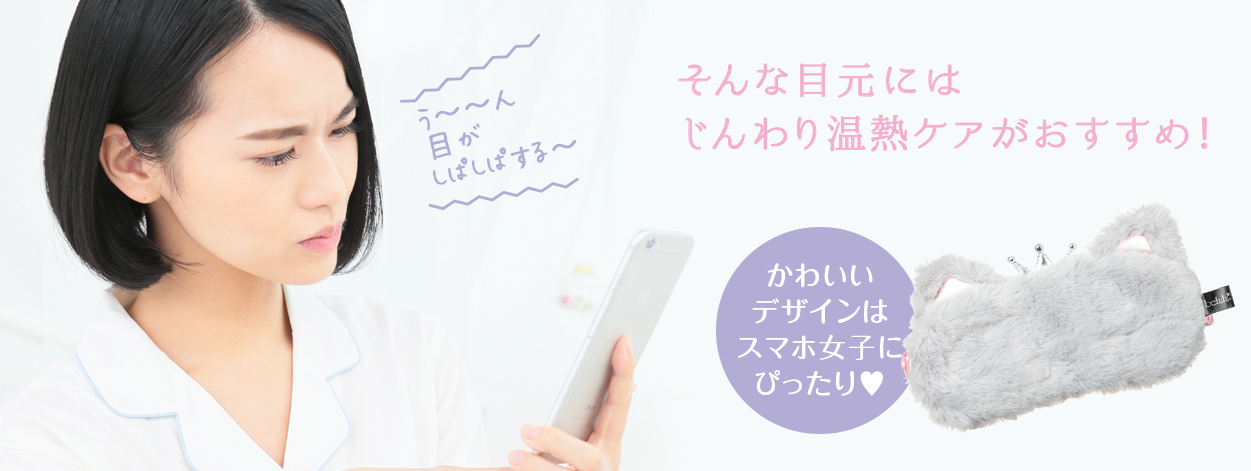 そんな目元にはじんわり温熱ケアがおすすめ!しかもかわいいデザインがスマホ女子にぴったり!