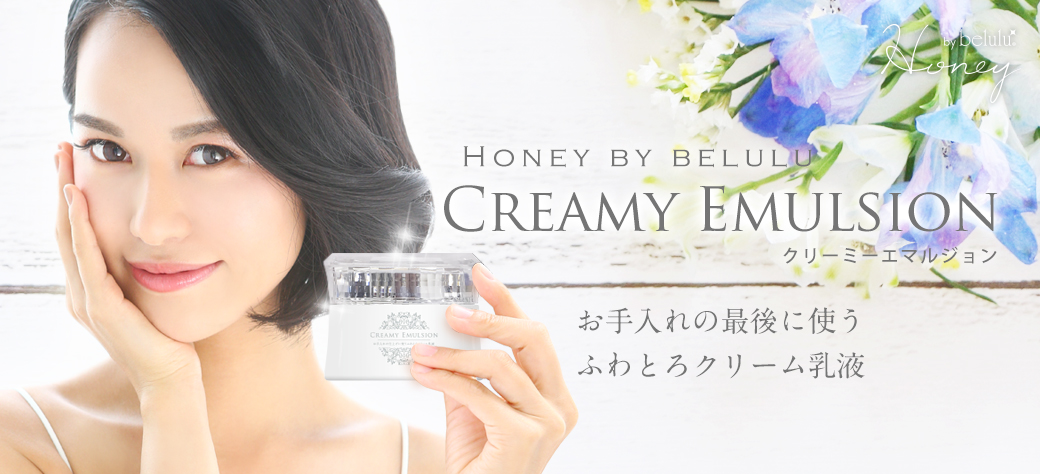 美ルルクリーミーエマルジョン belulu Cleamy Emulsion