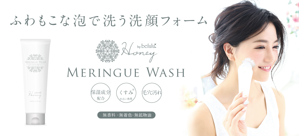 美ルルメレンゲウォッシュ belulu Meringue Wash