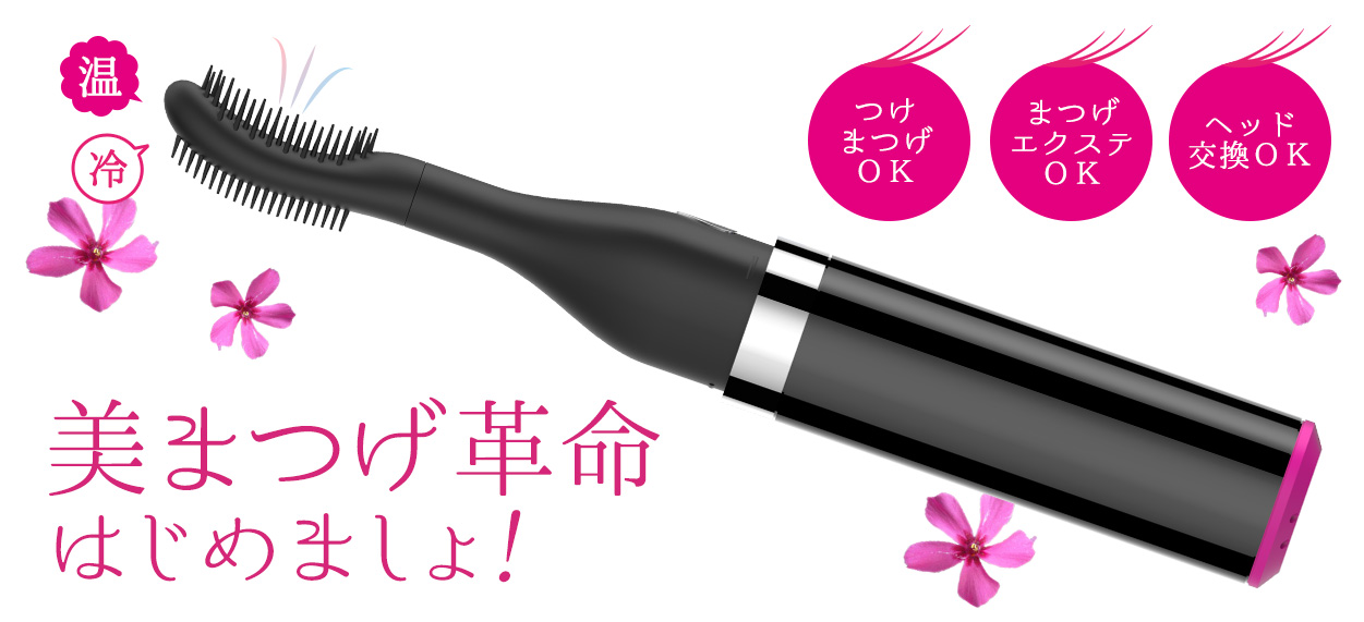 つけまつげOK!まつげエクステOK!ヘッド交換OK!