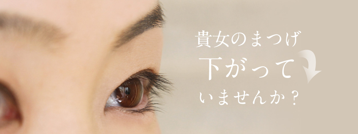 あなたのまつげ下がっていませんか?
