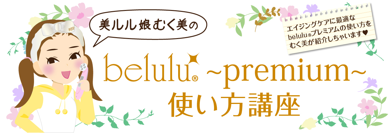 美ルル娘むく美の「美ルルプレミアム使い方講座」