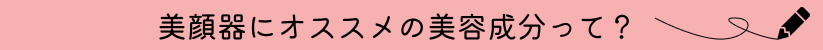 美顔器にオススメの成分って？