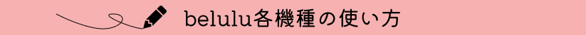 せっかくだから、毎日使いたい！