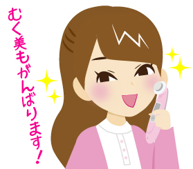 むく美もがんばります!