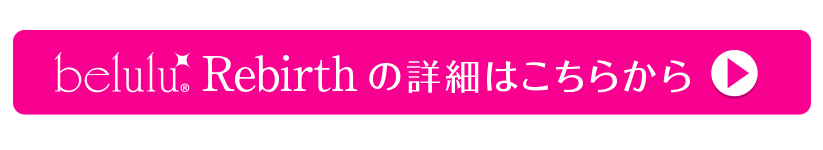 美ルル リバースの詳細はこちらから