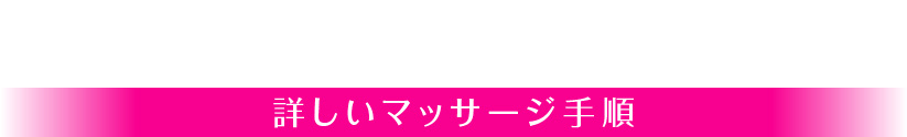 詳しいマッサージ手順