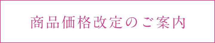 商品価格改定