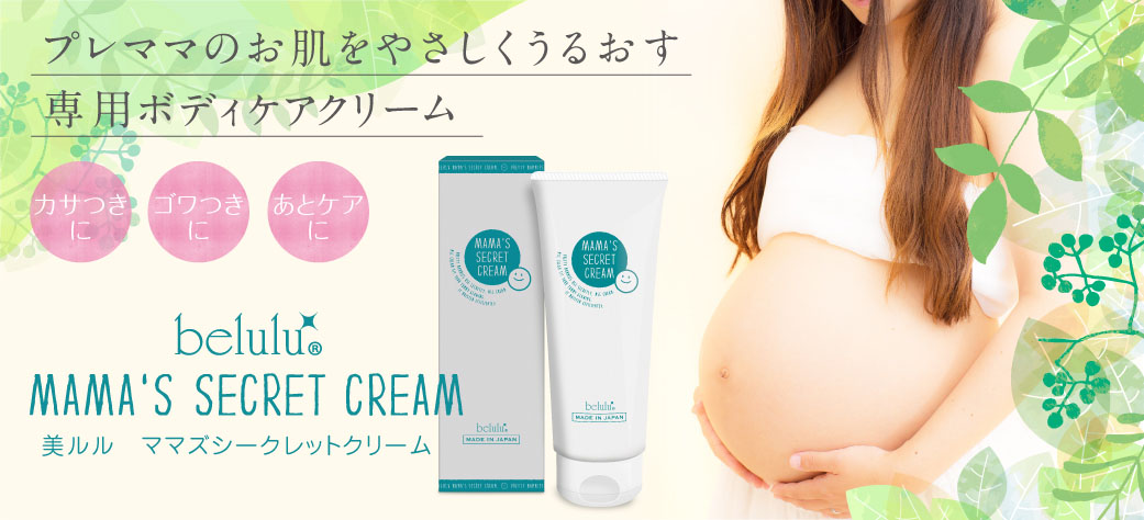妊娠線ケア用クリーム 美ルル ママズシークレットクリーム
