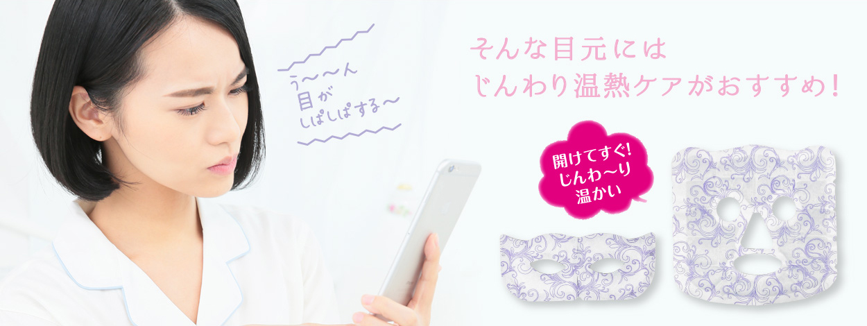 そんな目元にはじんわり温熱ケアがおすすめ!開けてすぐ!じんわりあたたかい