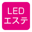 LEDエステ