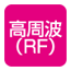 RF温熱