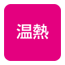温熱