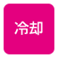 冷却