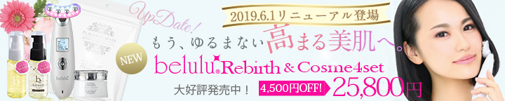 2019年5月デビュー！beluluシリーズがリニューアルして登場♪先行予約スタート！