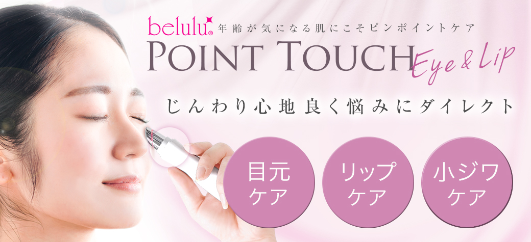 美ルル ポイントタッチ アイ&リップ