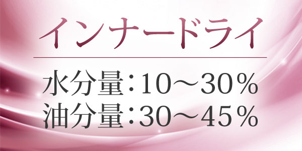 【インナードライ】水分量：10~30%、脂分量30~45%