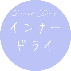 【インナードライ】水分量：10~30%、脂分量30~45%