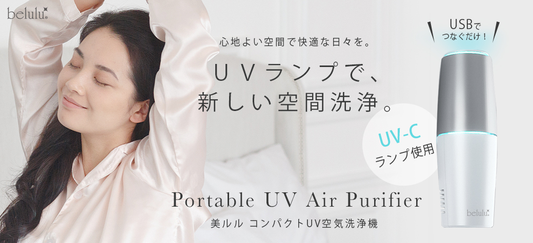 美ルル 空気洗浄機 UVAIR