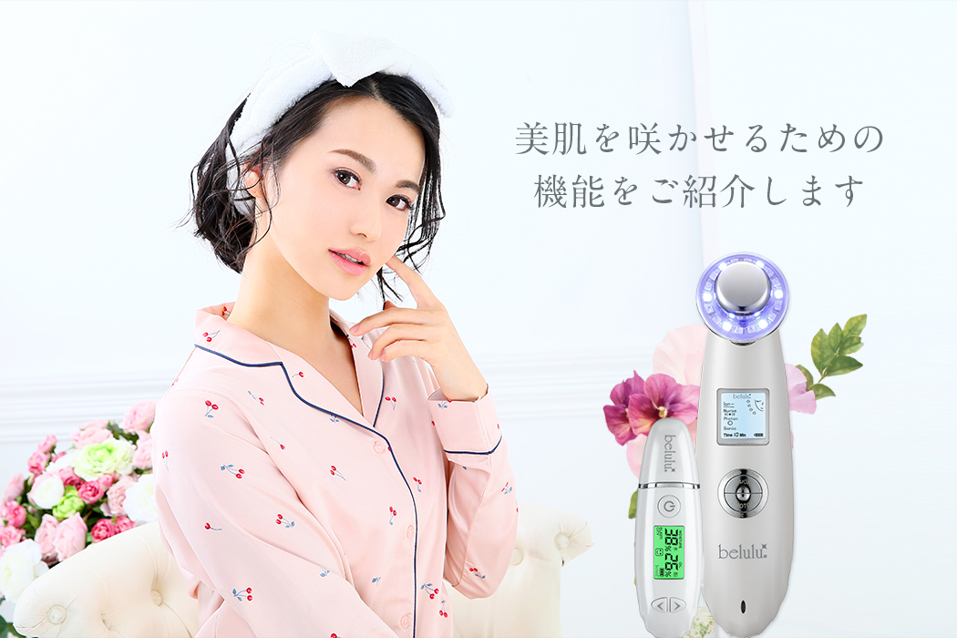 美肌を咲かせるための機能をご紹介します
