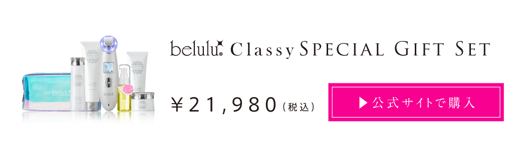 クラッシィスペシャルギフトセットを公式サイトで購入