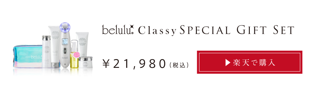 クラッシィスペシャルギフトセットを楽天で購入