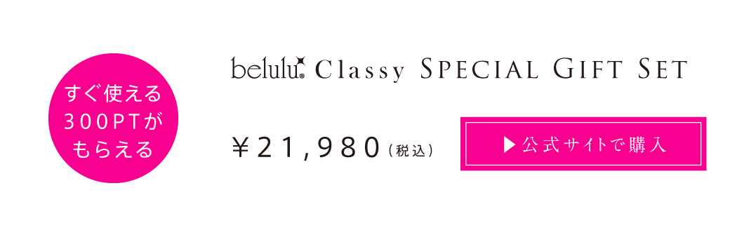 クラッシィスペシャルギフトセットを公式サイトで購入