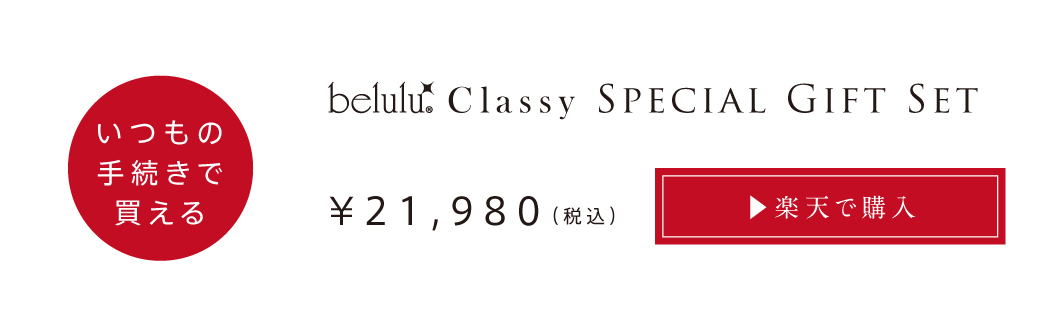 クラッシィスペシャルギフトセットを楽天で購入