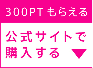 公式サイトで購入する